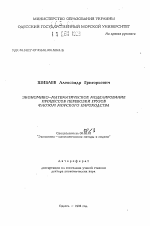 Экономико-математическое моделирование процессов перевозки грузов флотом морского пароходства - тема автореферата по экономике, скачайте бесплатно автореферат диссертации в экономической библиотеке