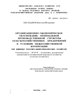 ОРГАНИЗАЦИОННО-ЭКОНОМИЧЕСКОЕ ОБОСНОВАНИЕ ОПТИМАЛЬНОЙ ПРОИЗВОДСТВЕННОЙ СТРУКТУРЫ СЕЛЬСКОХОЗЯЙСТВЕННЫХ ПРЕДПРИЯТИЙ В УСЛОВИЯХ МЕЖХОЗЯЙСТВЕННОЙ КООПЕРАЦИИ - тема автореферата по экономике, скачайте бесплатно автореферат диссертации в экономической библиотеке