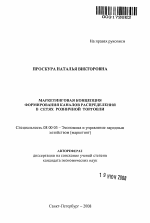 Маркетинговая концепция формирования каналов распределения в сетях розничной торговли - тема автореферата по экономике, скачайте бесплатно автореферат диссертации в экономической библиотеке