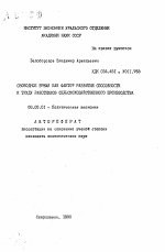 Свободное время как фактор развития способности к труду работников сельскохозяйственного производства - тема автореферата по экономике, скачайте бесплатно автореферат диссертации в экономической библиотеке