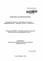 Формирование и развитие конкурентных преимуществ в предпринимательских структурах на рынке недвижимости - тема автореферата по экономике, скачайте бесплатно автореферат диссертации в экономической библиотеке