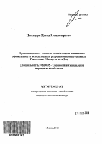 Организационно-экономическая модель повышения эффективности использования рекреационного потенциала Кавказских Минеральных Вод - тема автореферата по экономике, скачайте бесплатно автореферат диссертации в экономической библиотеке