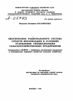 ОБОСНОВАНИЕ РАЦИОНАЛЬНОГО СОСТАВА СРЕДСТВ МЕХАНИЗАЦИИ В УСЛОВИЯХ УГЛУБЛЕНИЯ СПЕЦИАЛИЗАЦИИ СЕЛЬСКОХОЗЯЙСТВЕННЫХ ПРЕДПРИЯТИЙ - тема автореферата по экономике, скачайте бесплатно автореферат диссертации в экономической библиотеке