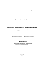 Повышение эффективности функционирования института государственной собственности - тема автореферата по экономике, скачайте бесплатно автореферат диссертации в экономической библиотеке