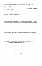 Применение многовариантного имитационного подхода в задачах планирования региональных систем нефтегазопереработки - тема автореферата по экономике, скачайте бесплатно автореферат диссертации в экономической библиотеке