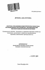 Система управления конкурентоспособностью промышленных предприятий - производителей высокотехнологичной продукции - тема автореферата по экономике, скачайте бесплатно автореферат диссертации в экономической библиотеке