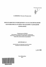 Интеграция риск-менеджмента и сбалансированной системы показателей в управлении судоходной компанией - тема автореферата по экономике, скачайте бесплатно автореферат диссертации в экономической библиотеке