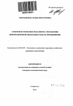 Совершенствование механизма управления инновационной деятельностью на предприятии - тема автореферата по экономике, скачайте бесплатно автореферат диссертации в экономической библиотеке