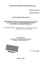 Экономико-математические методы оптимизации затрат на защиту банковской информации - тема автореферата по экономике, скачайте бесплатно автореферат диссертации в экономической библиотеке