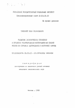 Развитие экономических отношений в процессе реформирования кооперационных связей России со странами Центральной и Восточной Европы - тема автореферата по экономике, скачайте бесплатно автореферат диссертации в экономической библиотеке