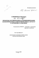 Проблемы формирования и функционирования кооперированых и интегрированных структур в агробизнесе Поволжья - тема автореферата по экономике, скачайте бесплатно автореферат диссертации в экономической библиотеке