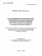 ПУТИ ПОВЫШЕНИЯ ЭКОНОМИЧЕСКОЙ ЭФФЕКТИВНОСТИ ИСПОЛЬЗОВАНИЯ ОСНОВНЫХ ПРОИЗВОДСТВЕННЫХ СРЕДСТВ В СЕЛЬСКОМ ХОЗЯЙСТВЕ (НА ПРИМЕРЕ РЕСПУБЛИКИ МАРИЙ ЭЛ) - тема автореферата по экономике, скачайте бесплатно автореферат диссертации в экономической библиотеке