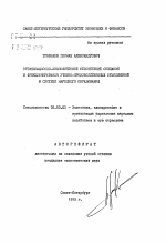 Организационно-экономическое обеспечение создания и функционирования учебно-производственных объединений в системе народного образования - тема автореферата по экономике, скачайте бесплатно автореферат диссертации в экономической библиотеке