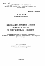 Организационно-методические аспекты подготовки молодежи для предпринимательской деятельности - тема автореферата по экономике, скачайте бесплатно автореферат диссертации в экономической библиотеке