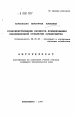 Совершенствование процесса формирования инновационной стратегии предприятия - тема автореферата по экономике, скачайте бесплатно автореферат диссертации в экономической библиотеке