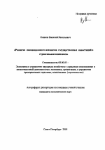 Развитие инновационного механизма государственных инвестиций в строительном комплексе - тема автореферата по экономике, скачайте бесплатно автореферат диссертации в экономической библиотеке