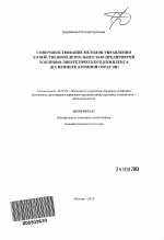 Совершенствование методов управления хозяйственной деятельностью предприятий топливно-энергетического комплекса - тема автореферата по экономике, скачайте бесплатно автореферат диссертации в экономической библиотеке