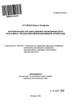 Формирование организационно-экономического механизма управления инновационными проектами - тема автореферата по экономике, скачайте бесплатно автореферат диссертации в экономической библиотеке