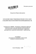 Управление инвестиционным процессом в сфере создания объектов коммерческой недвижимости - тема автореферата по экономике, скачайте бесплатно автореферат диссертации в экономической библиотеке