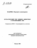 БУХГАЛТЕРСКИЙ УЧЕТ ЛИЗИНГА ЖИВОТНЫХ В ОРГАНИЗАЦИЯХ АПК - тема автореферата по экономике, скачайте бесплатно автореферат диссертации в экономической библиотеке