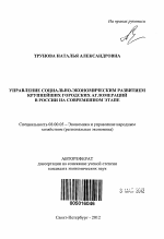 Управление социально-экономическим развитием крупнейших городских агломераций в России на современном этапе - тема автореферата по экономике, скачайте бесплатно автореферат диссертации в экономической библиотеке