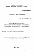 Моделирование запасов многономенклатурной промышленной продукции строительного комплекса - тема автореферата по экономике, скачайте бесплатно автореферат диссертации в экономической библиотеке