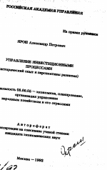 Управление инвестиционными процессами - тема автореферата по экономике, скачайте бесплатно автореферат диссертации в экономической библиотеке