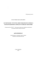 Формирование структурно-инвестиционной политики в трансформационном периоде российской экономики - тема автореферата по экономике, скачайте бесплатно автореферат диссертации в экономической библиотеке