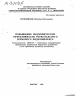 ПОВЫШЕНИЕ ЭКОНОМИЧЕСКОЙ ЭФФЕКТИВНОСТИ РЕГИОНАЛЬНОГО ЗЕРНОВОГО ПОДКОМПЛЕКСА - тема автореферата по экономике, скачайте бесплатно автореферат диссертации в экономической библиотеке