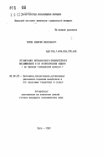 Организация ситуационного приоритетного обслуживания и её экономическая оценка (а примере гражданской авиации) - тема автореферата по экономике, скачайте бесплатно автореферат диссертации в экономической библиотеке