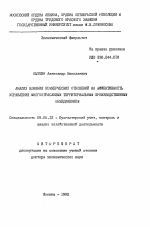 Анализ влияния коммерческих отношений на эффективность управления многоотраслевым территориальным производственным объединением - тема автореферата по экономике, скачайте бесплатно автореферат диссертации в экономической библиотеке