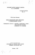 Методы экономической оценки энергозатрат в топливодобывающих отраслях - тема автореферата по экономике, скачайте бесплатно автореферат диссертации в экономической библиотеке