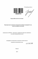 Формирование и развитие конкурентоспособности предприятия на основе внедрения инноваций - тема автореферата по экономике, скачайте бесплатно автореферат диссертации в экономической библиотеке