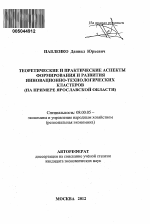 Теоретические и практические аспекты формирования и развития региональных инновационно-технологических кластеров - тема автореферата по экономике, скачайте бесплатно автореферат диссертации в экономической библиотеке