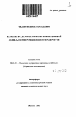 Развитие и совершенствование инновационной деятельности промышленного предприятия - тема автореферата по экономике, скачайте бесплатно автореферат диссертации в экономической библиотеке