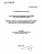 РЕФОРМИРОВАНИЕ ЗЕМЕЛЬНЫХ ОТНОШЕНИЙ АГРАРНЫХ ХОЗЯЙСТВ РОССИИ - тема автореферата по экономике, скачайте бесплатно автореферат диссертации в экономической библиотеке