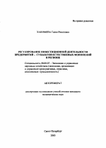 Регулирование инвестиционной деятельности предприятий-субъектов естественных монополий в регионе - тема автореферата по экономике, скачайте бесплатно автореферат диссертации в экономической библиотеке