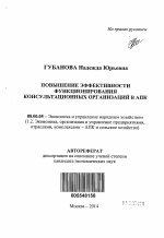 Повышение эффективности функционирования консультационных организаций в АПК - тема автореферата по экономике, скачайте бесплатно автореферат диссертации в экономической библиотеке