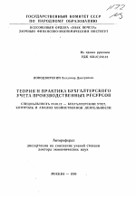 Теория и практика бухгалтерского учета производственных ресурсов - тема автореферата по экономике, скачайте бесплатно автореферат диссертации в экономической библиотеке