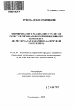 Формирование и реализация стратегии развития регионального промышленного комплекса - тема автореферата по экономике, скачайте бесплатно автореферат диссертации в экономической библиотеке