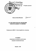 Статистическое исследование электоральных установок - тема автореферата по экономике, скачайте бесплатно автореферат диссертации в экономической библиотеке