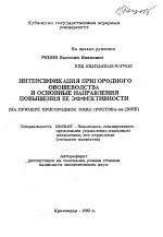 Интенсификация пригородного овощеводства и основные направления повышения ее эффективности - тема автореферата по экономике, скачайте бесплатно автореферат диссертации в экономической библиотеке