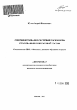 Совершенствование системы пенсионного страхования в современной России - тема автореферата по экономике, скачайте бесплатно автореферат диссертации в экономической библиотеке