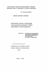 Хозяйственный механизм кооперативных агропромышленных объединений сельскохозяйственных товаропроизводителей - тема автореферата по экономике, скачайте бесплатно автореферат диссертации в экономической библиотеке