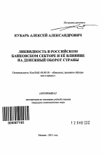 Ликвидность в российском банковском секторе и ее влияние на денежный оборот страны - тема автореферата по экономике, скачайте бесплатно автореферат диссертации в экономической библиотеке