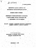 ЭФФЕКТИВНОСТЬ СЕЛЬСКОХОЗЯЙСТВЕННОГО ПРОИЗВОДСТВА МОЛОЧНО-ОВОЩНЫХ СОВХОЗАХ ПРИГОРОДНОЙ ЗОНЫ Г . НОВОСИБИРСКА И ПУТИ ЕЕ ПОВЫШЕНИЯ - тема автореферата по экономике, скачайте бесплатно автореферат диссертации в экономической библиотеке