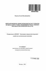 Многофункциональные комплексы как субъекты регионального рынка недвижимости - тема автореферата по экономике, скачайте бесплатно автореферат диссертации в экономической библиотеке