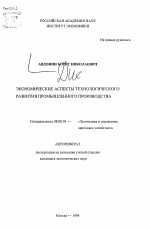 Экономические аспекты технологического развития промышленного производства - тема автореферата по экономике, скачайте бесплатно автореферат диссертации в экономической библиотеке