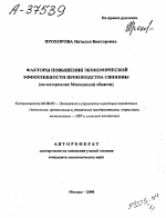 ФАКТОРЫ ПОВЫШЕНИЯ ЭКОНОМИЧЕСКОЙ ЭФФЕКТИВНОСТИ ПРОИЗВОДСТВА СВИНИНЫ (НА МАТЕРИАЛАХ МОСКОВСКОЙ ОБЛАСТИ) - тема автореферата по экономике, скачайте бесплатно автореферат диссертации в экономической библиотеке