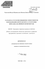 Разработка стратегии повышения эффективности использования автотранспорта в Республике Шри-Ланка - тема автореферата по экономике, скачайте бесплатно автореферат диссертации в экономической библиотеке